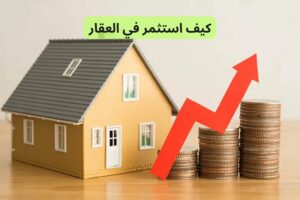 كيف استثمر في العقار