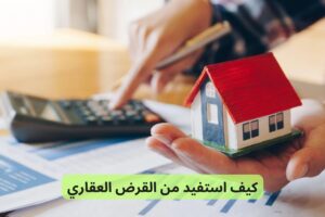 كيف استفيد من القرض العقاري