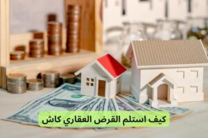 كيف استلم القرض العقاري كاش