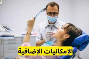 الإمكانيات الإضافية