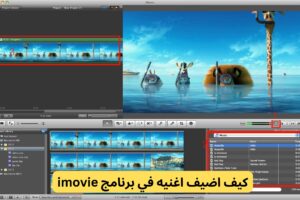 كيف اضيف اغنيه في برنامج imovie