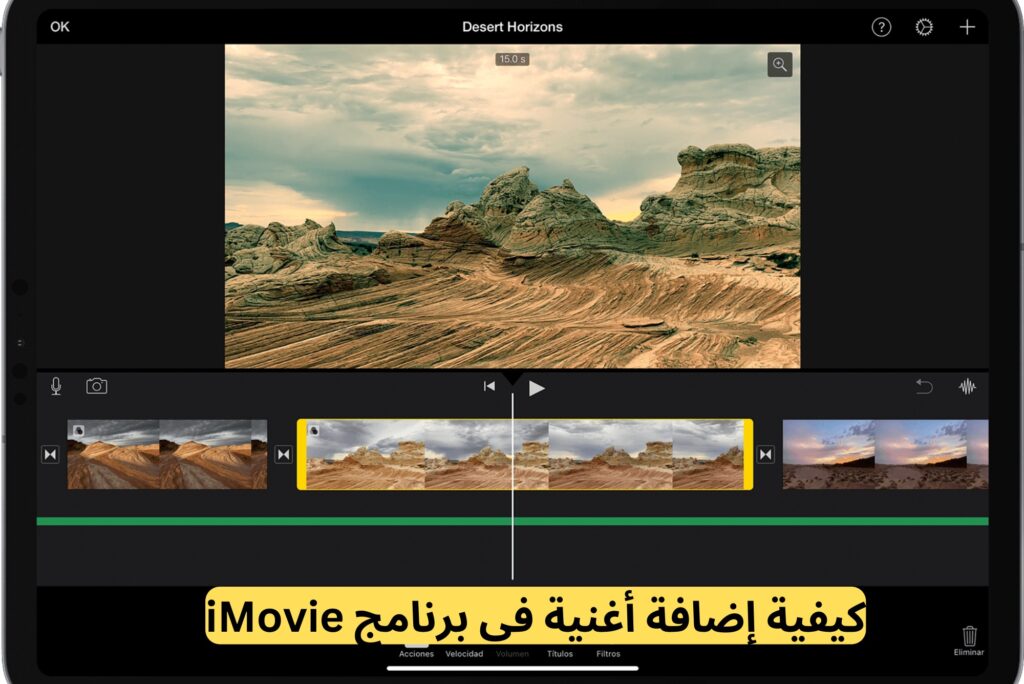 كيفية إضافة أغنية في برنامج iMovie