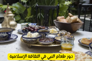 دور طعام النبي في الثقافة الإسلامية