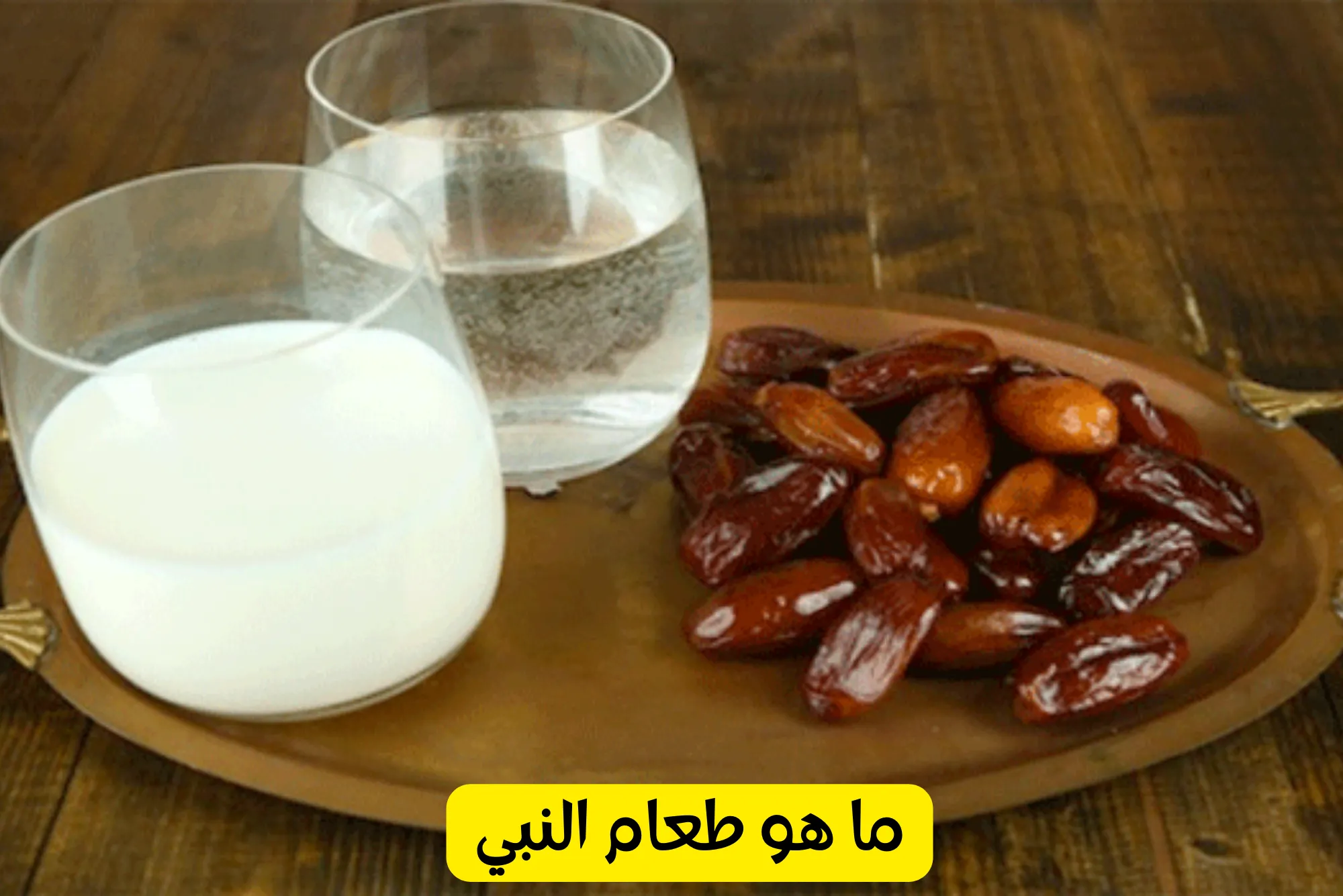 ما هو طعام النبي