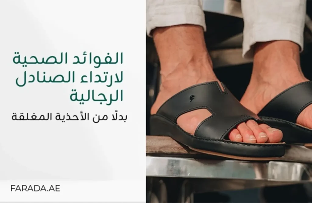 الفوائد الصحية لارتداء الصنادل